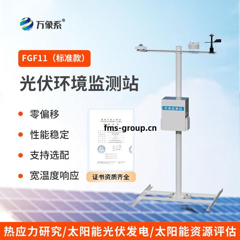 光(guang)伏發(fa)電(dian)環(huan)境(jing)監測(ce)站