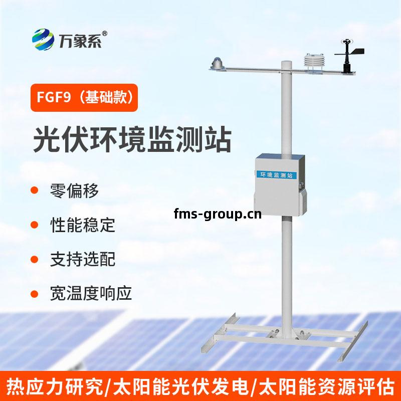 光(guang)伏氣象(xiang)監測(ce)站