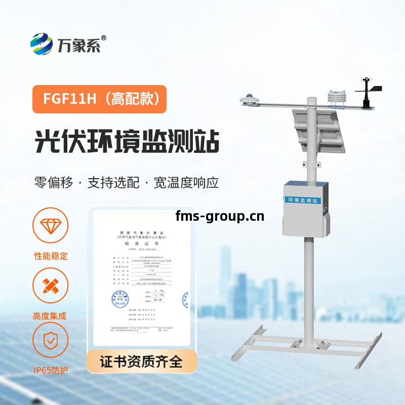 光(guang)伏(fu)氣(qi)象(xiang)站(zhan)