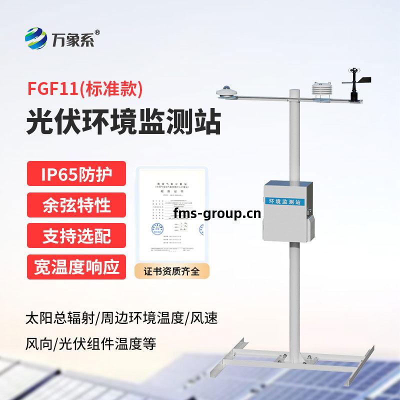 光(guang)伏環(huan)境(jing)監測(ce)站