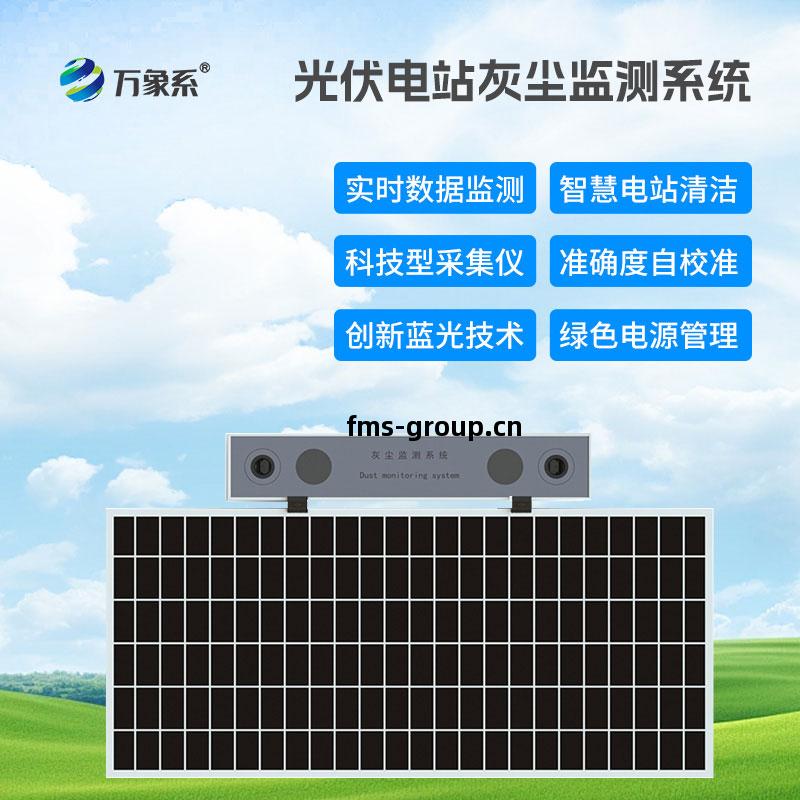 光(guang)伏(fu)電(dian)站(zhan)灰塵(chen)檢(jian)測儀