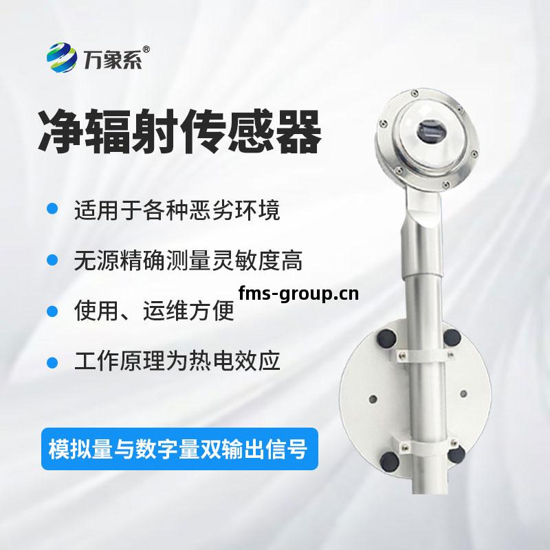 凈輻(fu)射傳(chuan)感(gan)器(qi)