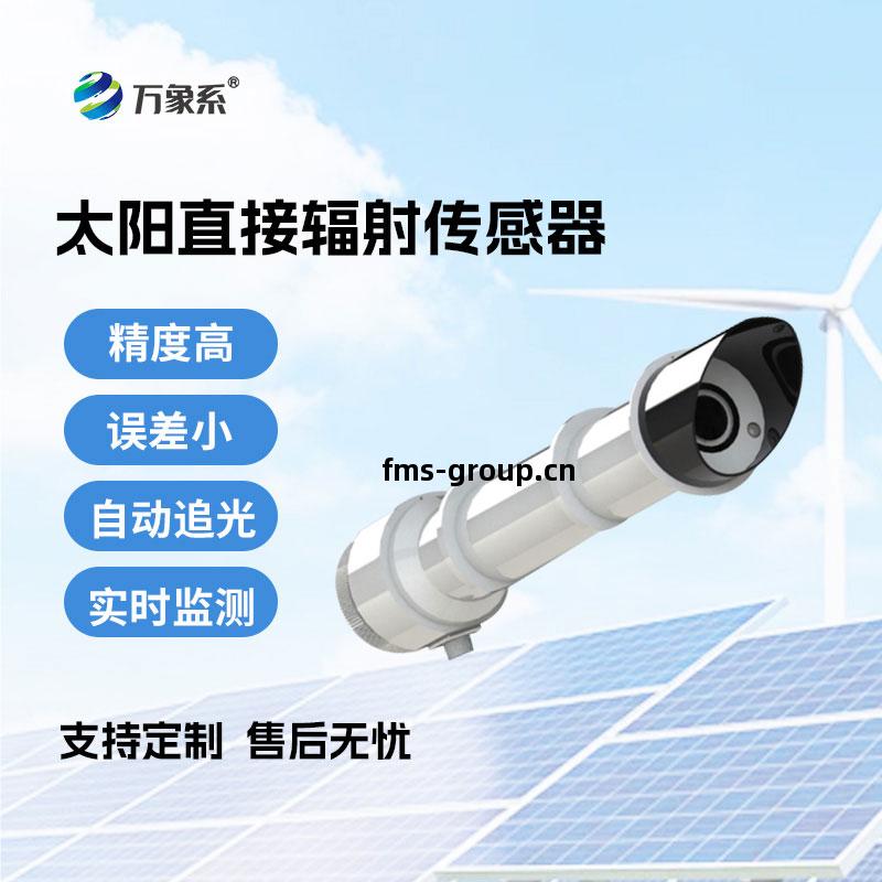 太(tai)陽直(zhi)接(jie)輻(fu)射(she)傳(chuan)感(gan)器