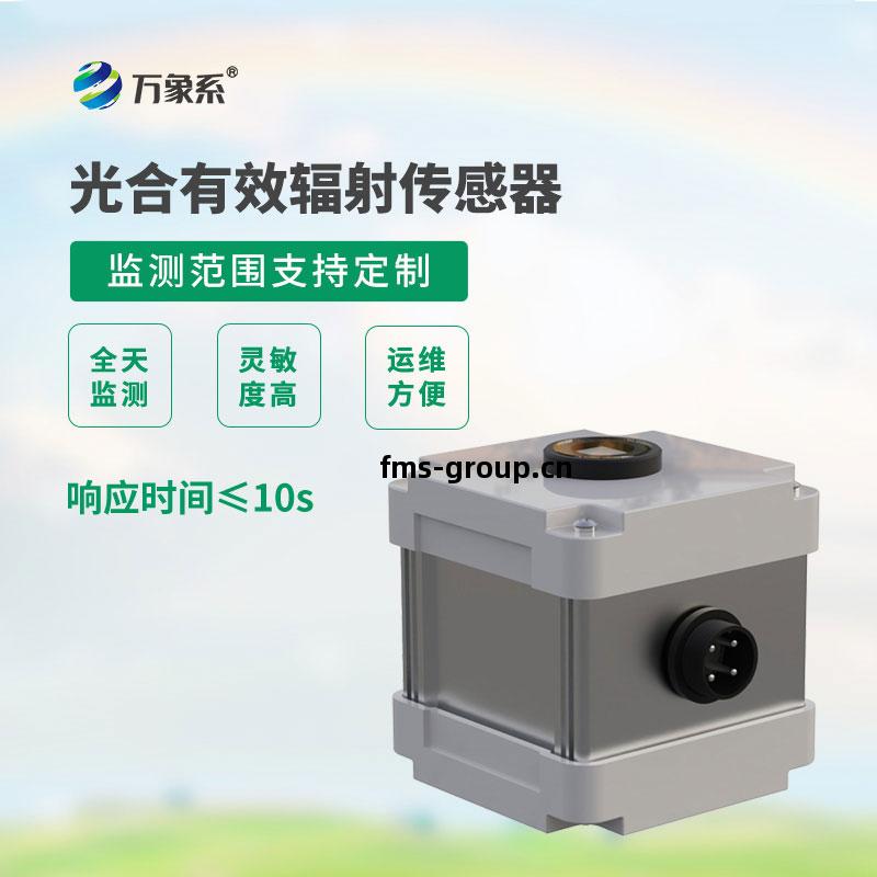 光合(he)有效(xiao)輻(fu)射(she)表(biao)