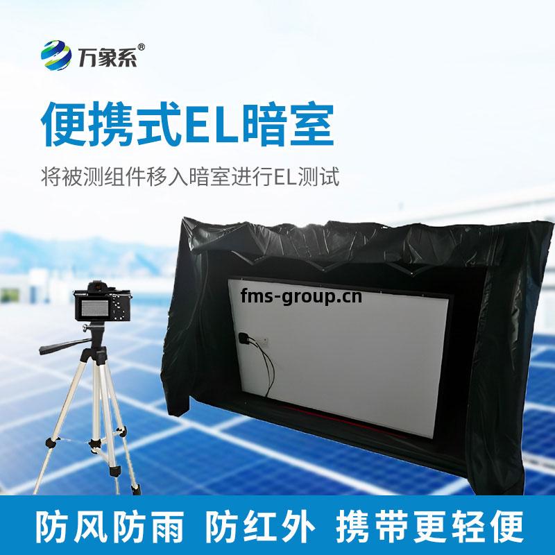 便(bian)攜(xie)式EL暗(an)室(shi)