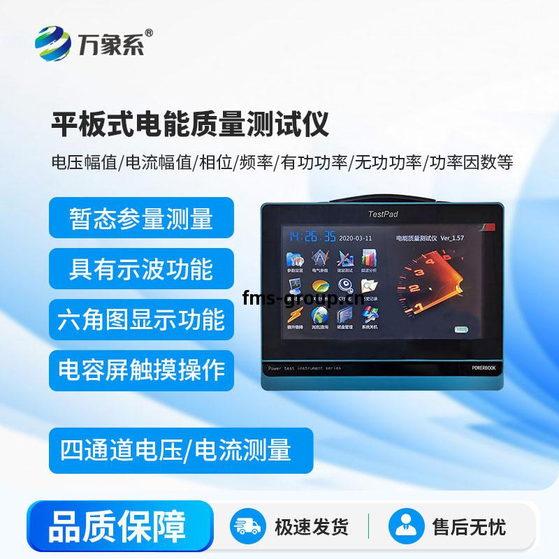 平板(ban)式(shi)電(dian)能(neng)質量(liang)測(ce)試儀