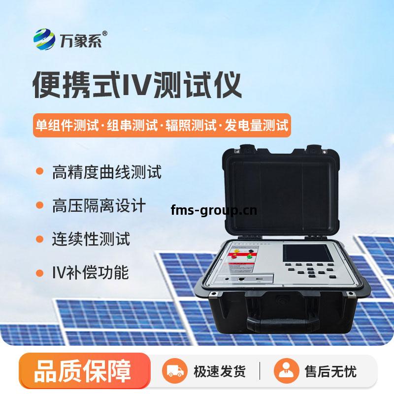 光伏(fu)電(dian)站(zhan)便(bian)攜(xie)式(shi)IV功(gong)率測試儀(yi)