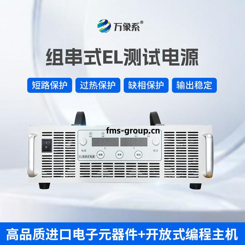組串式EL測(ce)試(shi)電(dian)源(yuan)
