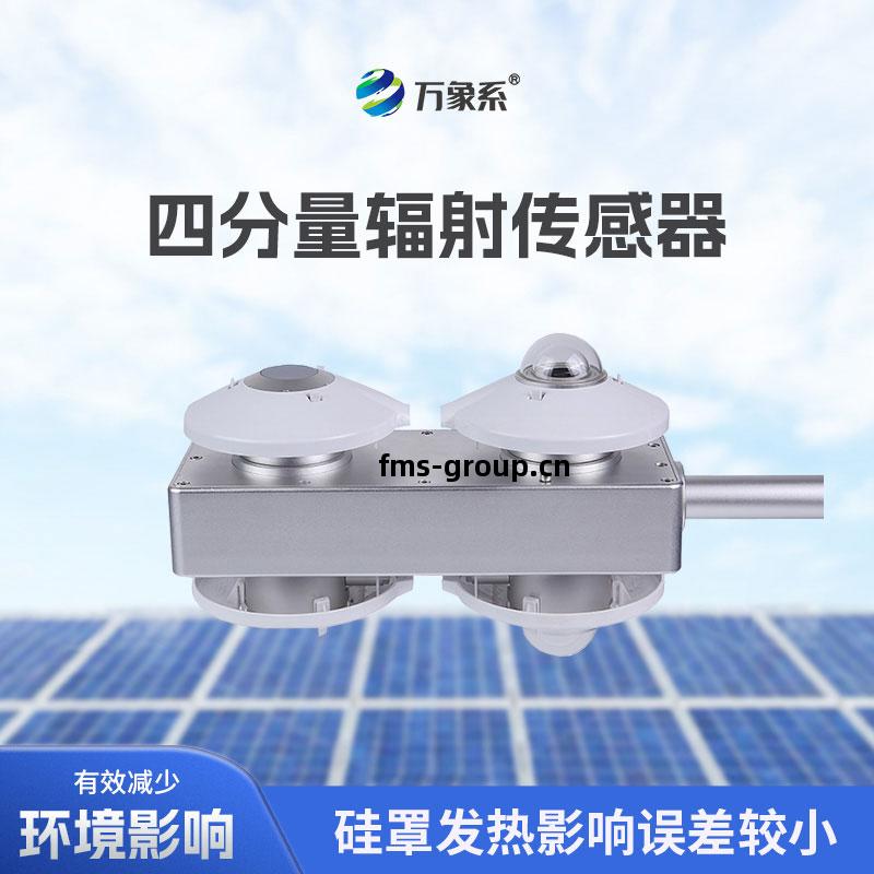 四分(fen)量(liang)凈輻(fu)射傳(chuan)感(gan)器(qi)