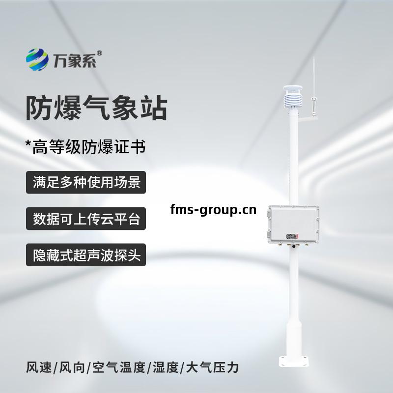 化(hua)工(gong)防(fang)爆氣象站