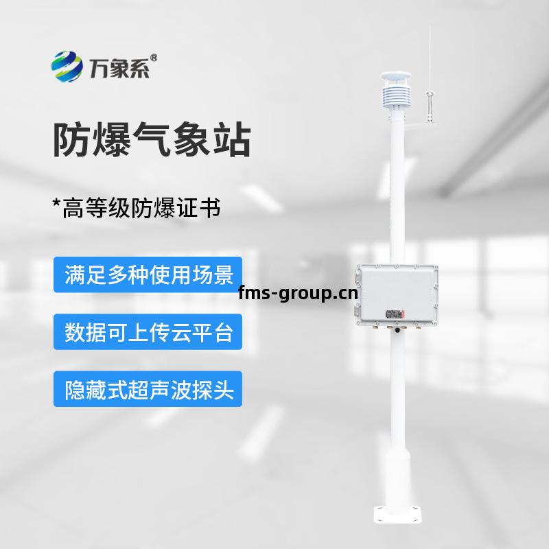 防爆氣象站(zhan)