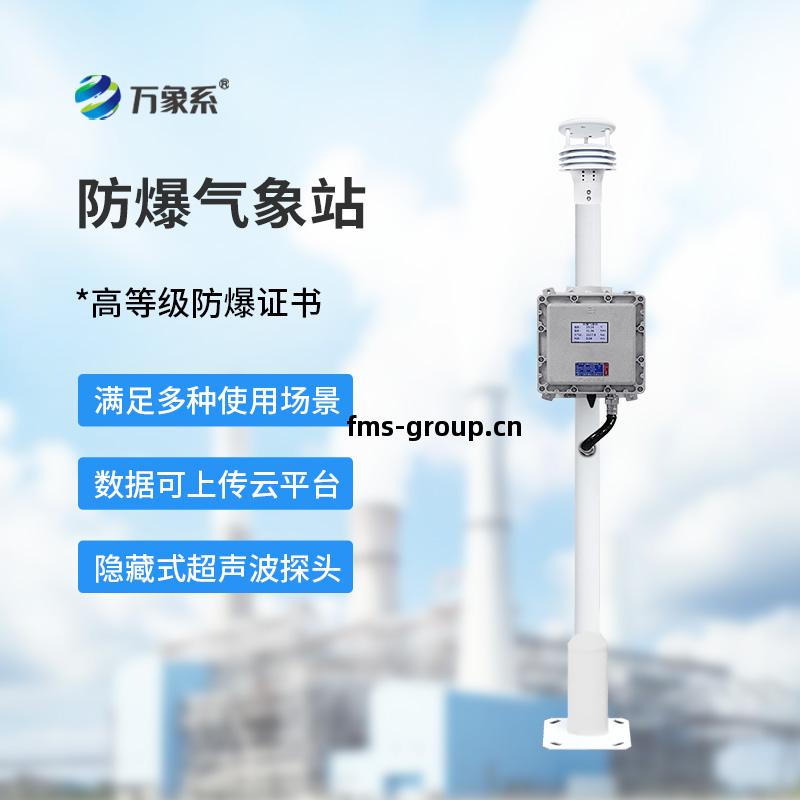 化工廠(chang)氣(qi)象(xiang)站(zhan)