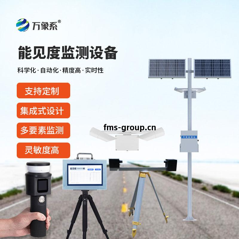 能見度(du)監測設(she)備(bei)