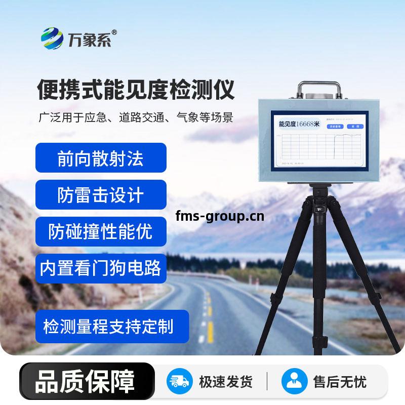 便攜式(shi)能見度(du)監測儀(yi)