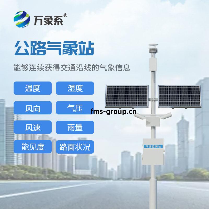 高(gao)速(su)公(gong)路氣象站(zhan)