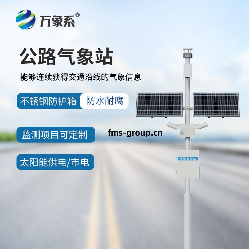 公(gong)路氣象站(zhan)