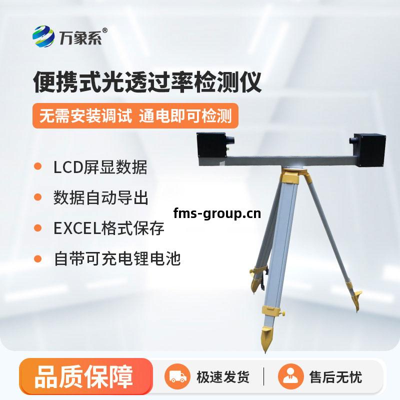 便攜式隧道(dao)光(guang)透過(guo)率檢(jian)測(ce)儀