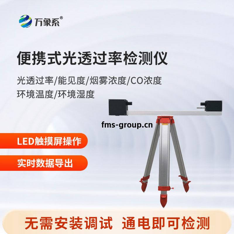 便攜式光(guang)透過(guo)率檢(jian)測(ce)儀