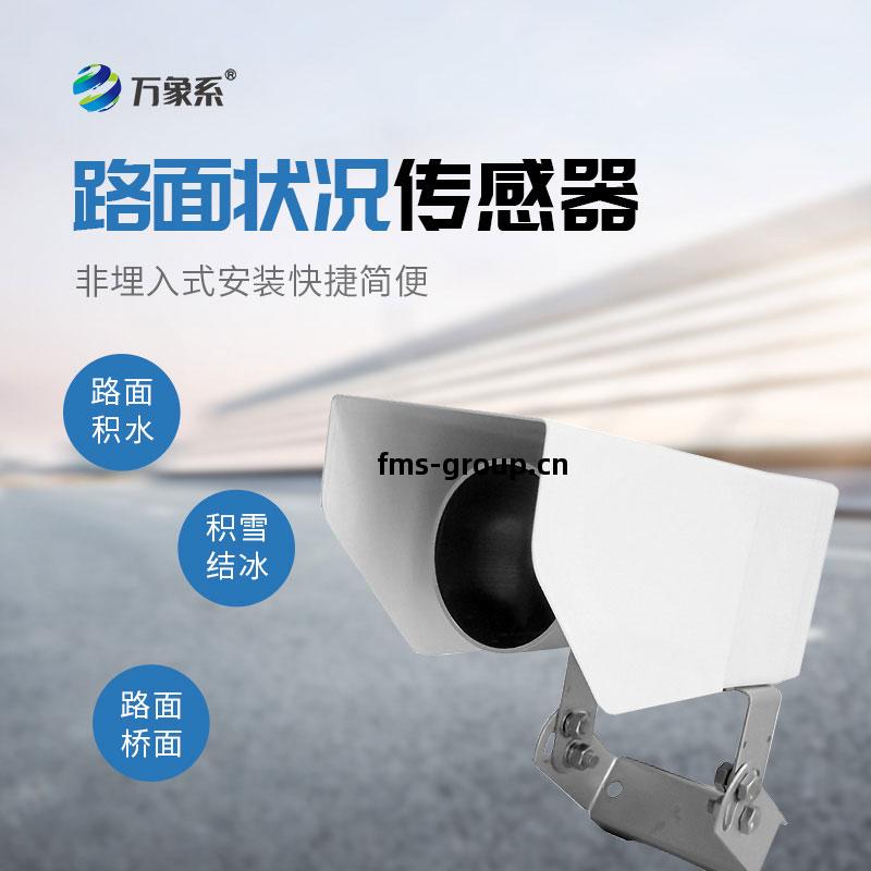 路面(mian)狀況傳(chuan)感(gan)器