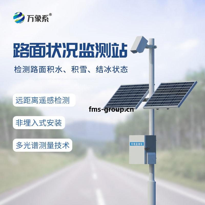 路面狀況監(jian)測站