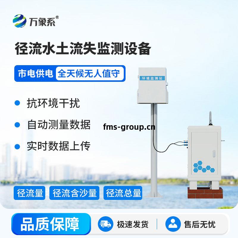 徑流水(shui)土(tu)流失(shi)監(jian)測設(she)備