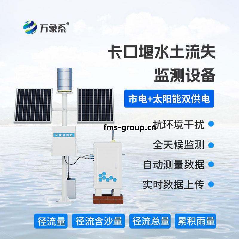 卡口(kou)堰水(shui)土(tu)流失(shi)監(jian)測儀(yi)