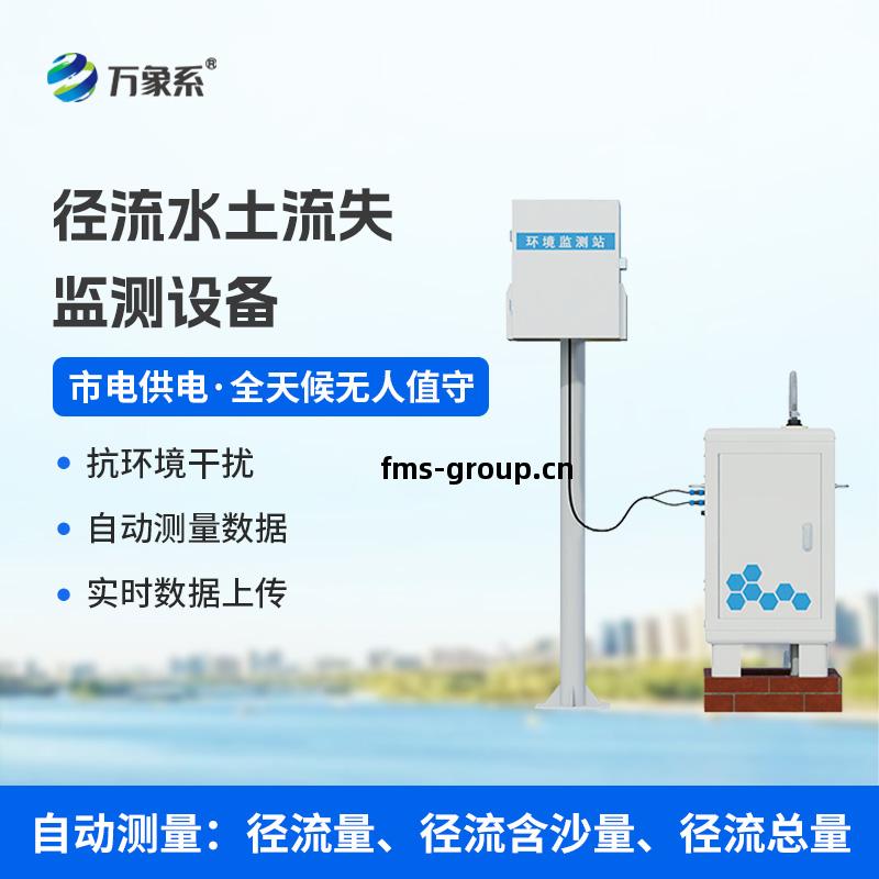 徑流水(shui)土流失(shi)監測(ce)設備(bei)