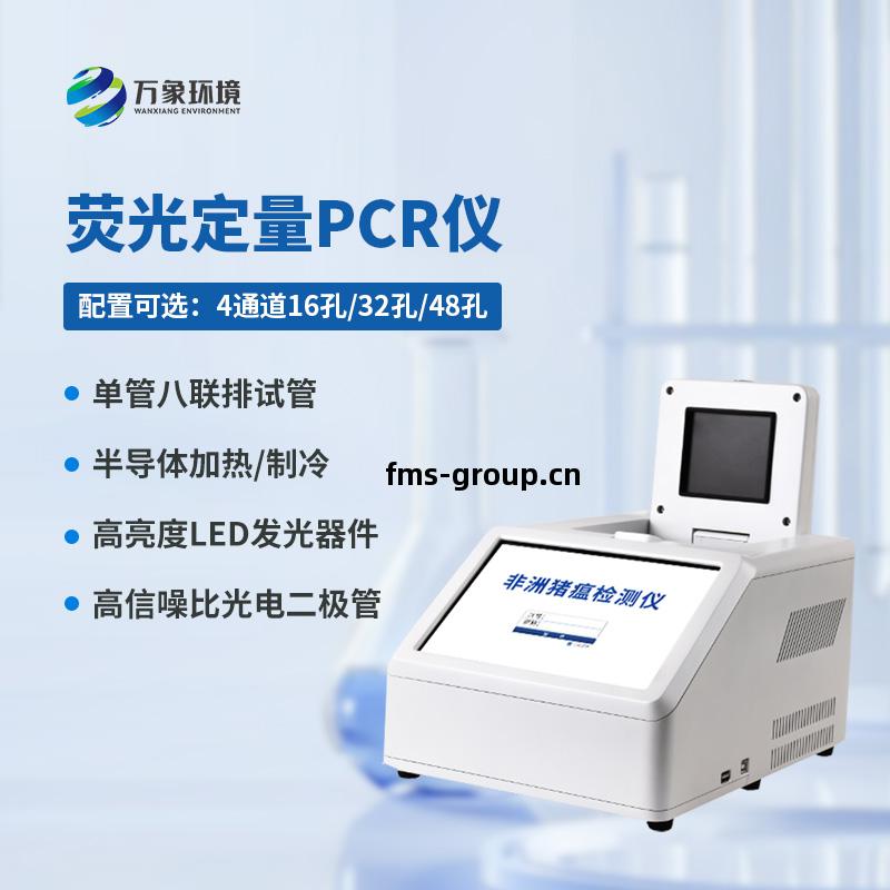 4通道48孔(kong)熒光定量PCR儀