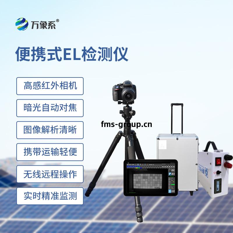 便(bian)攜(xie)式(shi)EL組件測試(shi)儀