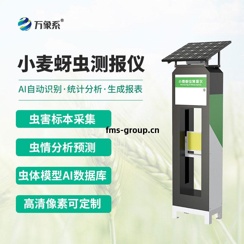 小(xiao)麥(mai)蚜蟲測報(bao)儀(yi)