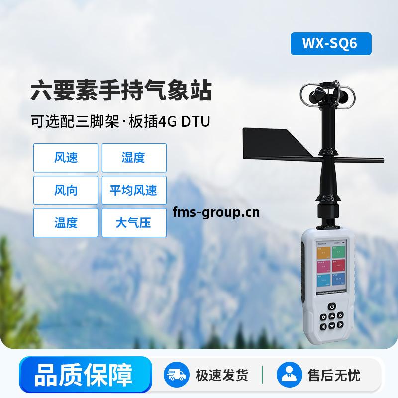 高(gao)精(jing)度手持6要(yao)素(su)電子氣象(xiang)儀