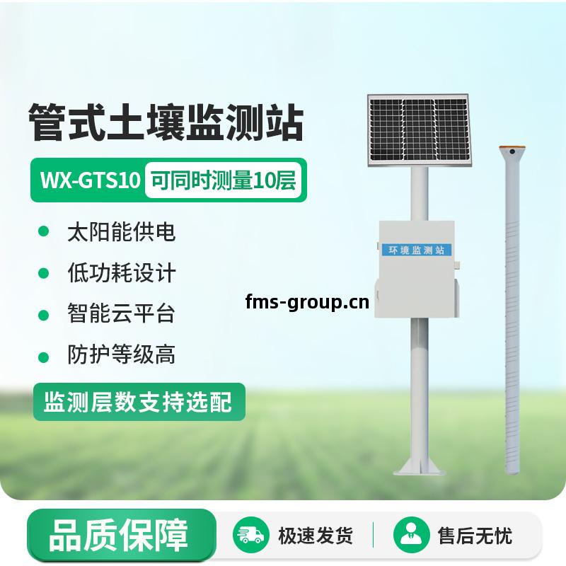 十層管式(shi)土(tu)壤墑(shang)情監(jian)測站(zhan)