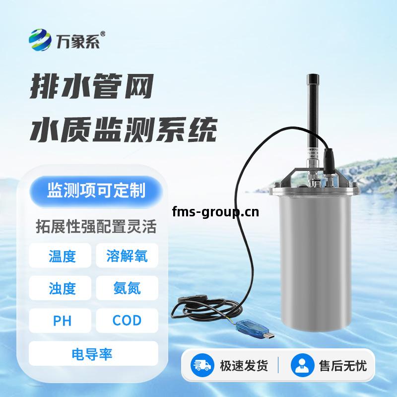 排(pai)水管(guan)網(wang)水質監測(ce)系(xi)統