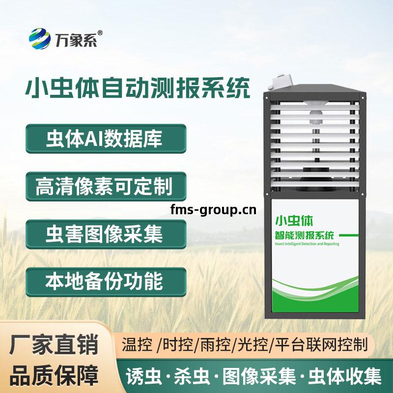 小蟲(chong)體蟲(chong)情測報儀(yi)