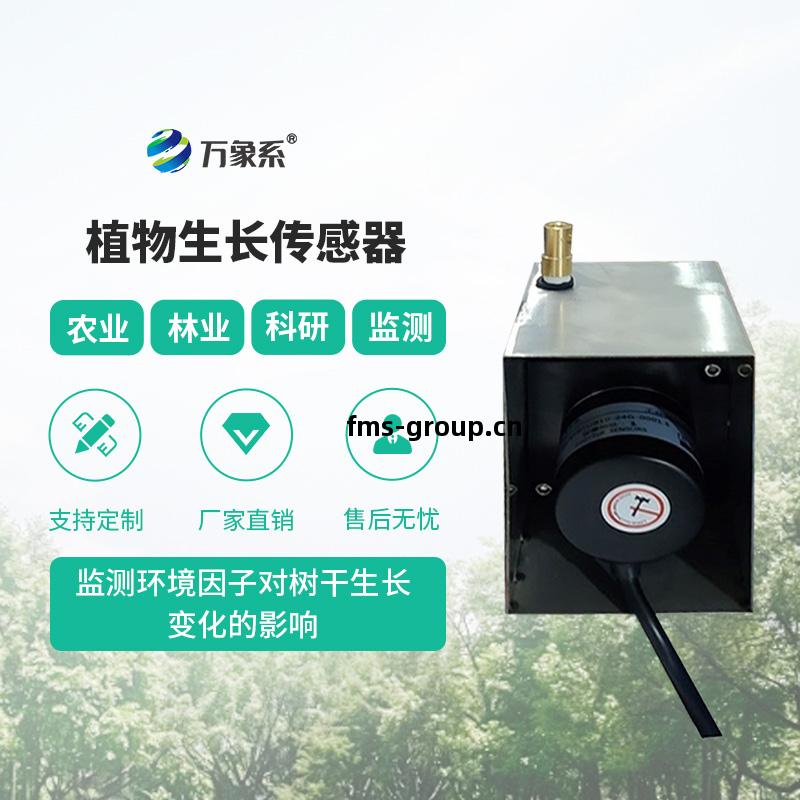 植物生長監測(ce)傳感器