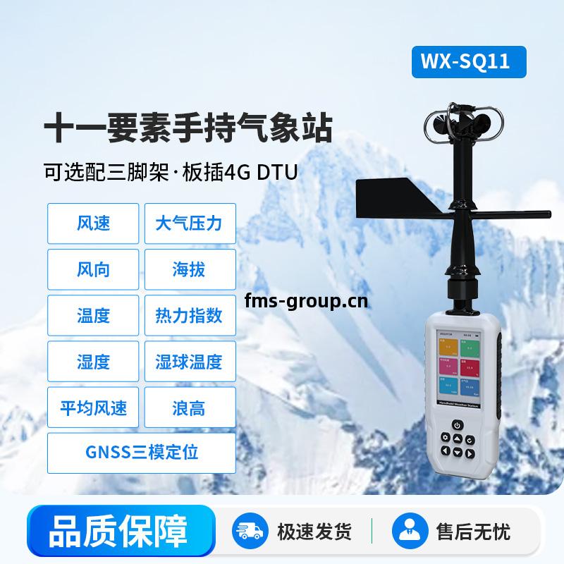 高(gao)精(jing)度(du)手(shou)持11要(yao)素(su)氣象(xiang)站