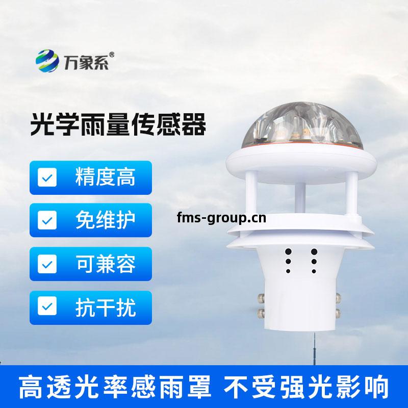 光(guang)學(xue)雨(yu)量(liang)傳(chuan)感(gan)器(qi)