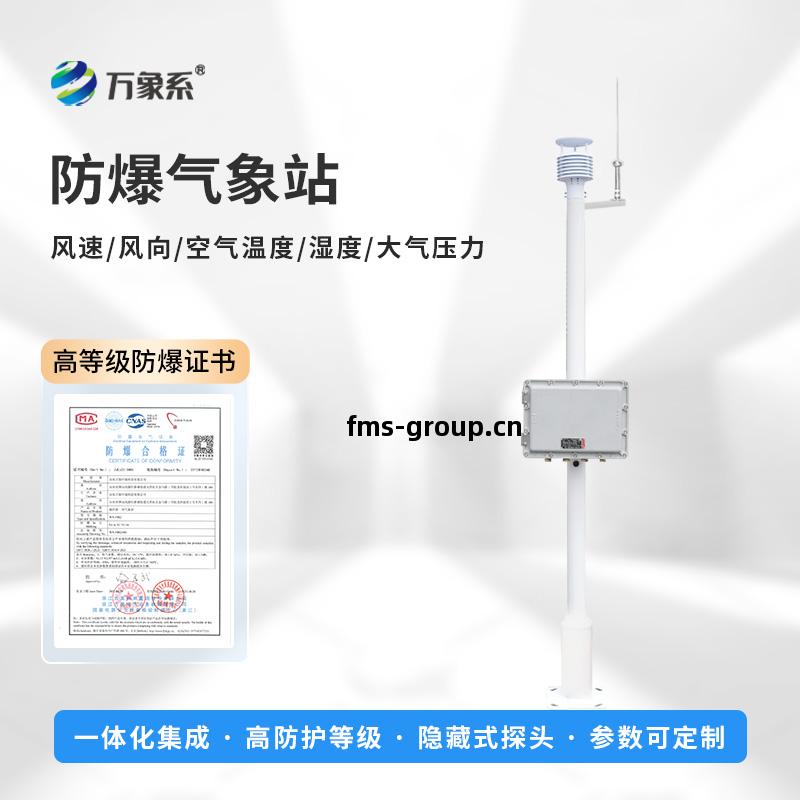 壹(yi)體(ti)式(shi)防(fang)爆氣象站(zhan)