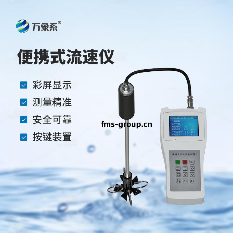 便攜(xie)式流(liu)速測(ce)算儀