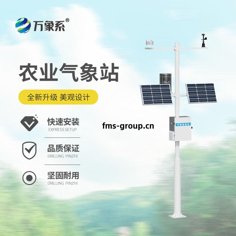 十(shi)要素農業氣(qi)象(xiang)站