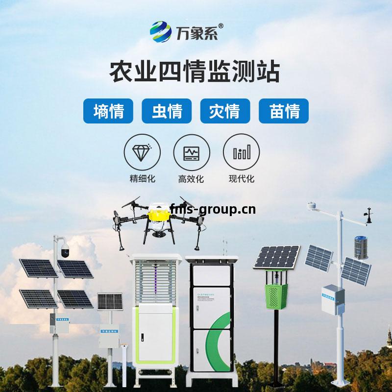 智能農(nong)業四(si)情(qing)監(jian)測站(zhan)