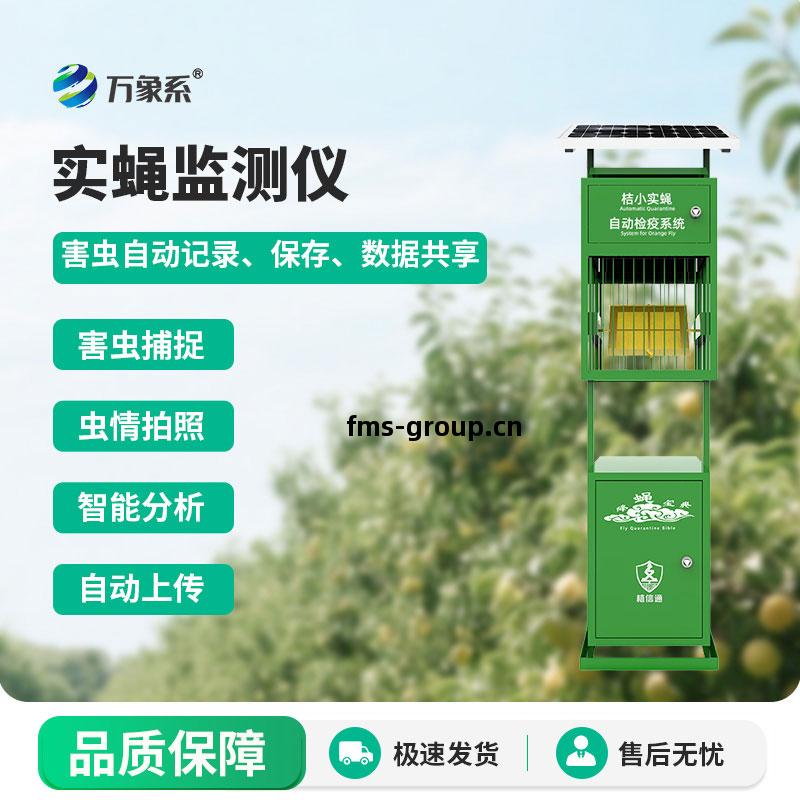 實蠅監測儀(yi)