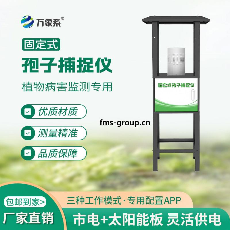 固(gu)定(ding)式孢子(zi)捕捉儀