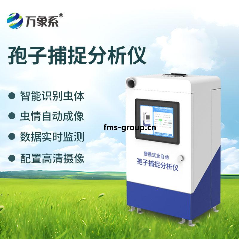 智(zhi)能(neng)孢子(zi)捕捉儀