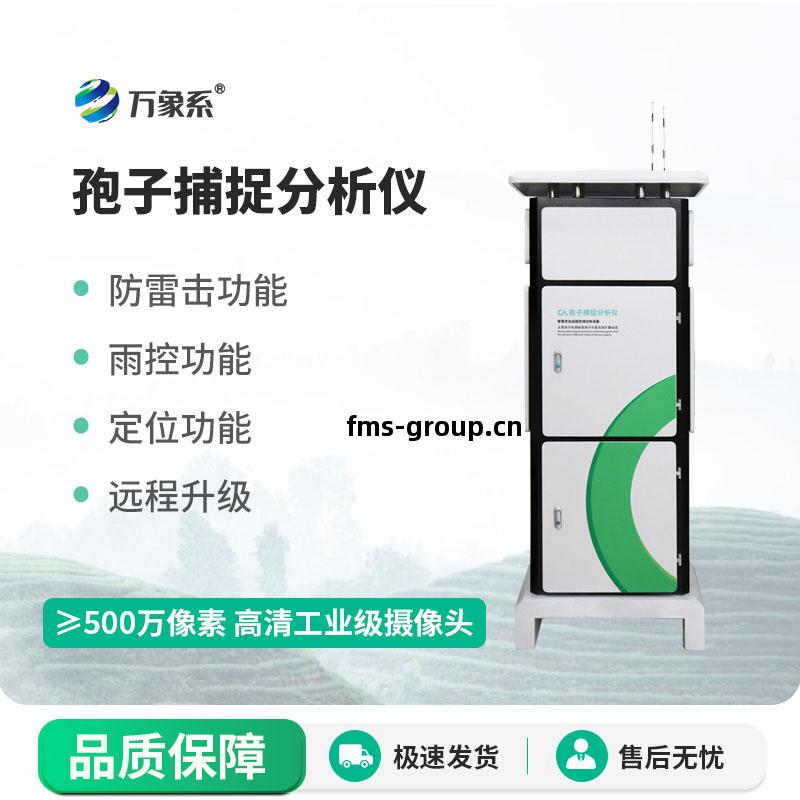 便攜(xie)式(shi)全自動孢子(zi)捕捉分(fen)析(xi)儀