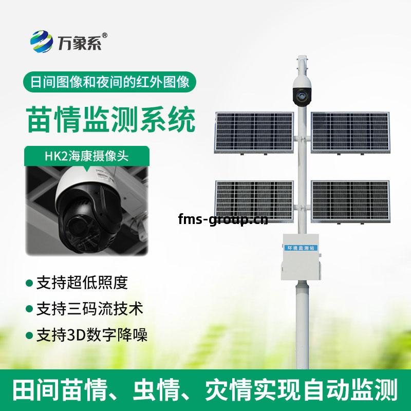 苗(miao)情生態自動監測系(xi)統(tong)
