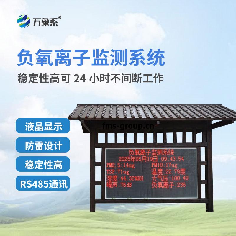 防腐(fu)木(mu)負氧離子(zi)監(jian)測(ce)站