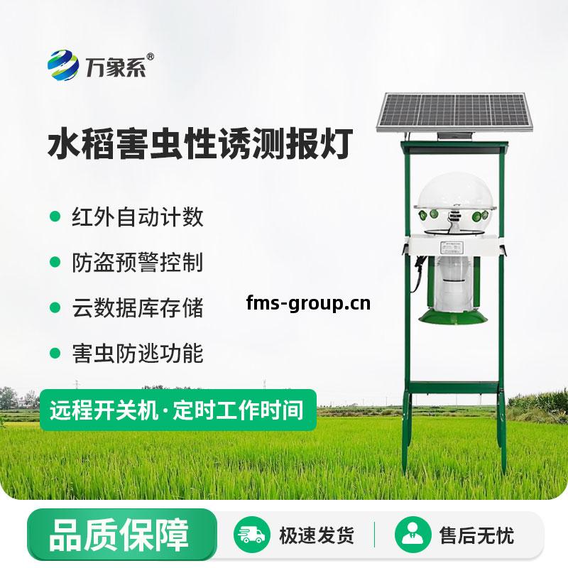 水稻(dao)害(hai)蟲性(xing)誘測(ce)報(bao)燈