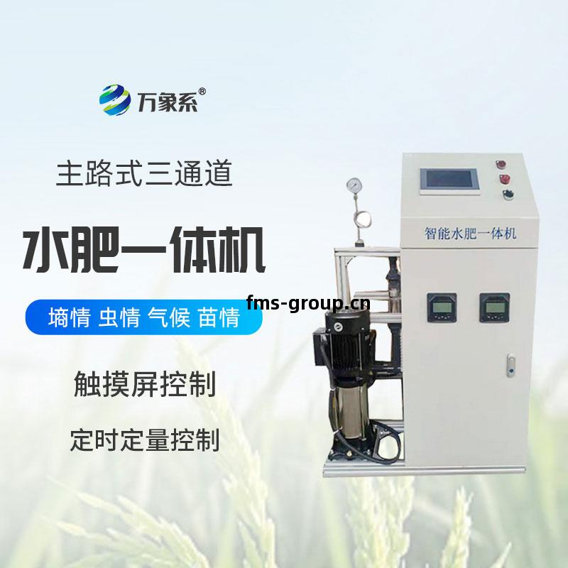 三(san)通(tong)道水肥(fei)壹(yi)體機