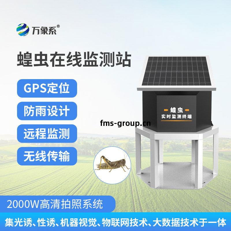 蝗蟲(chong)在(zai)線監測(ce)站(zhan)